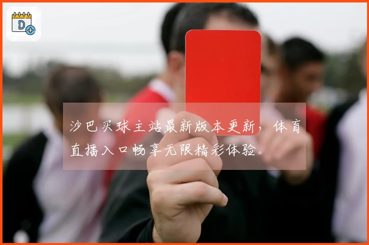 沙巴买球主站最新版本更新，体育直播入口畅享无限精彩体验。